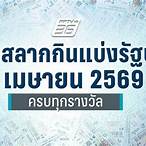 ตรวจผลลอตเตอรี่วันนี้